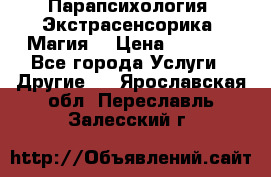 Парапсихология. Экстрасенсорика. Магия. › Цена ­ 3 000 - Все города Услуги » Другие   . Ярославская обл.,Переславль-Залесский г.